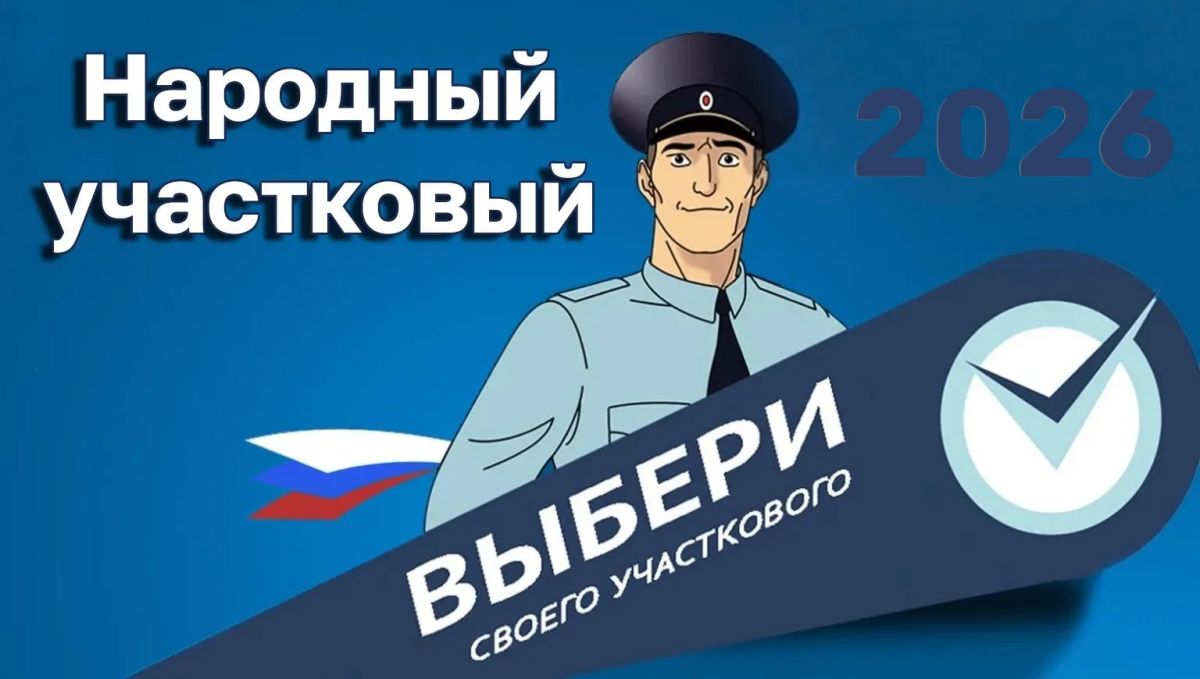 В Ульяновской области стартует конкурс «Народный участковый»