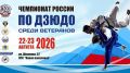 В Ульяновске пройдет Чемпионат России по дзюдо среди ветеранов!