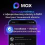 Мы в MAX! Присоединяйтесь!