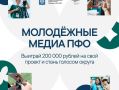 Ульяновскую молодежь приглашают к участию в грантовом конкурсе «Молодёжные медиа ПФО»