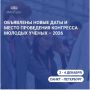 Молодых учёных региона приглашают на международный конгресс