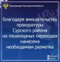 Прокуратура Сурского района Ульяновской области провела проверку исполнения законодательства в сфере безопасности дорожного движения
