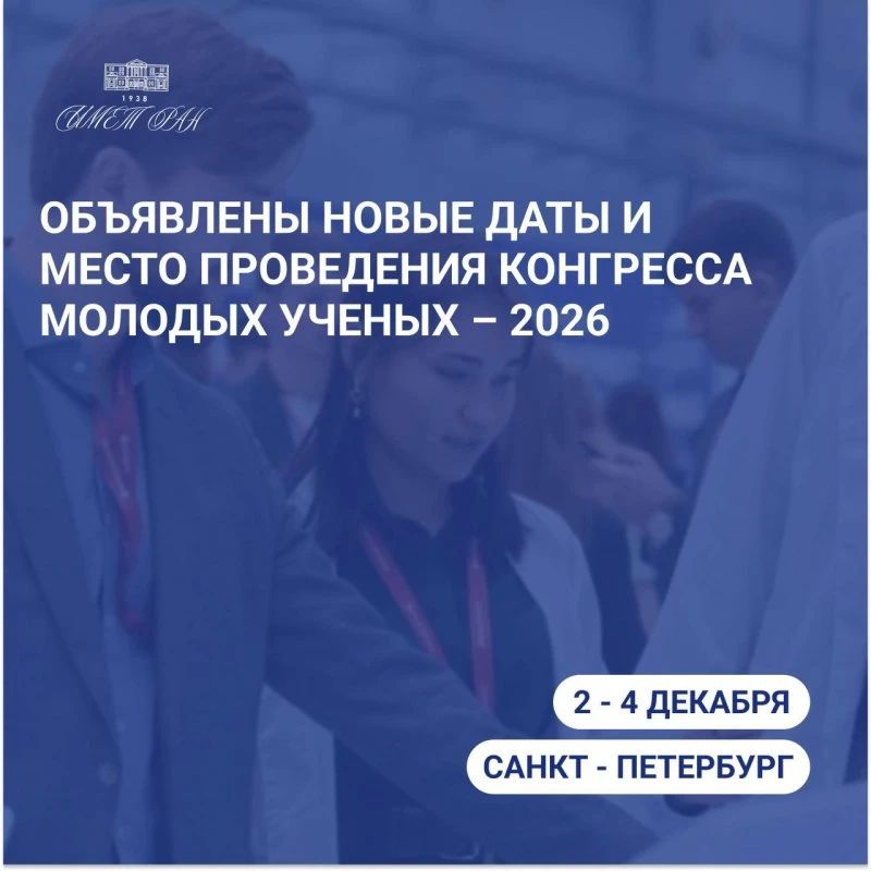 Молодых учёных региона приглашают на международный конгресс
