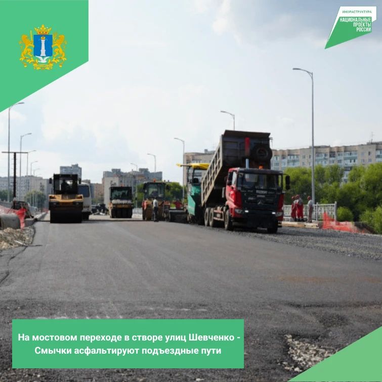 На мостовом переходе в створе улиц Шевченко - Смычки асфальтируют подъездные пути