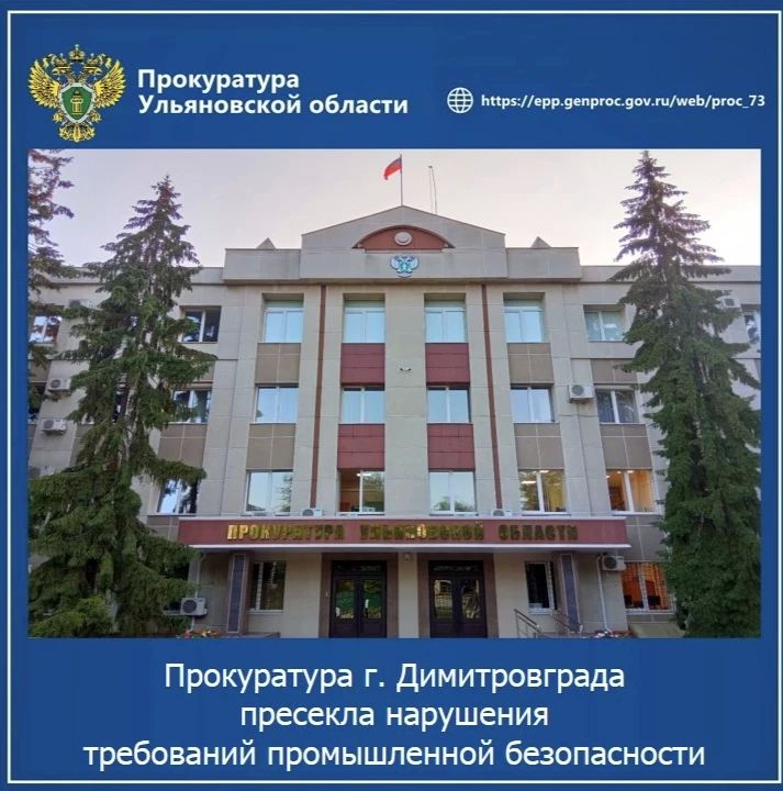 Прокуратура г. Димитровграда Ульяновской области провела проверку исполнения законодательства о промышленной безопасности