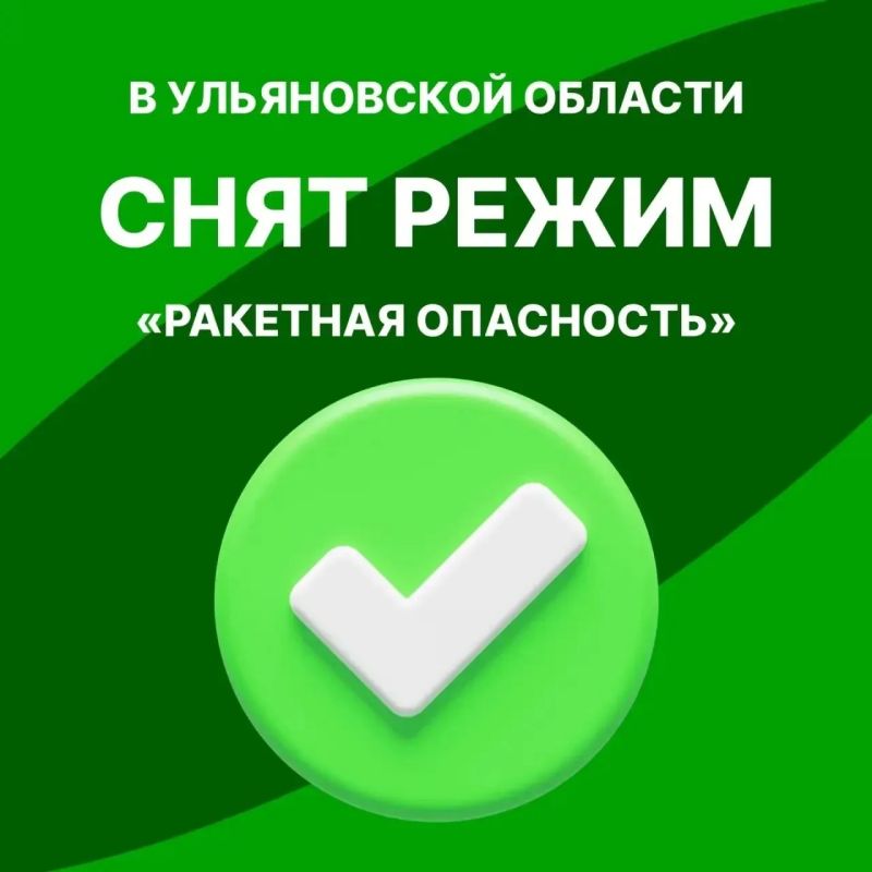 Алексей Русских: Снят режим «Ракетная опасность» на территории Ульяновской области