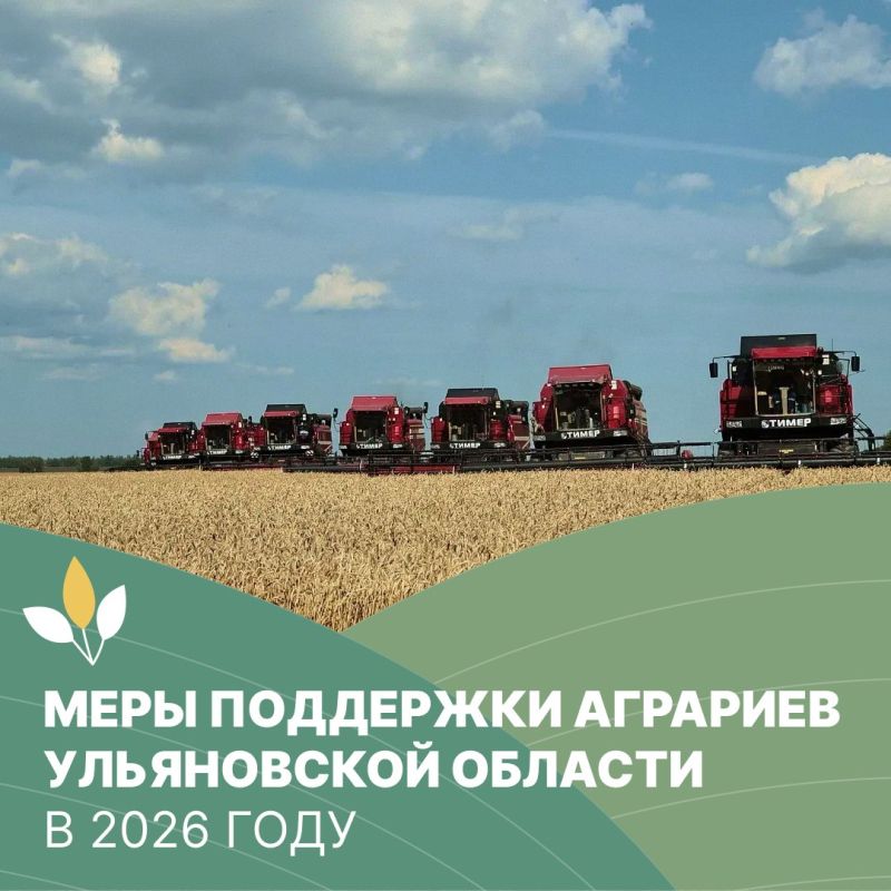 Меры поддержки аграриев в Ульяновской области Меры поддержки аграриев в Ульяновской области