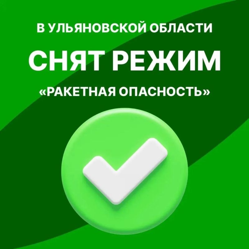 Снят режим «Ракетная опасность» на территории Ульяновской области