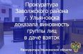 Заволжский районный суд г. Ульяновска вынес приговор по уголовному делу в отношении двух жителей областного центра