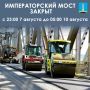 Императорский мост будет закрыт с 23:00 7 августа до 05:00 10 августа