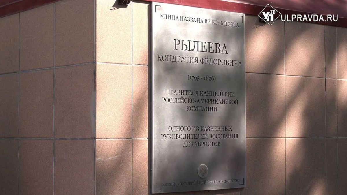 Память сквозь века. На улице Рылеева в Ульяновске у здания травматологического пункта открыли мемориальную доску в честь Кондратия Рылеева — поэта, общественного деятеля и одного из пяти руководителей восстания декабристов