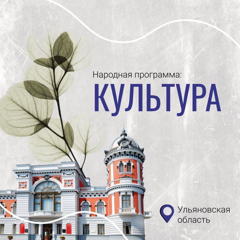 Модернизация библиотек, ремонт домов культуры, яркие события: как менялась культурная сфера в Ульяновской области?