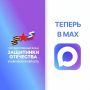 Филиал фонда «Защитники Отечества» по Ульяновской области начал работу в национальном мессенджере MAX