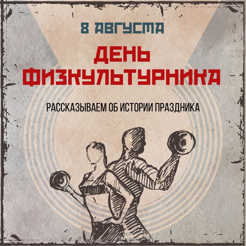 8 августа в России отмечают День физкультурника