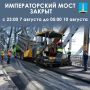 Напоминаем, что Императорский мост будет закрыт до 05:00 10 августа