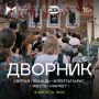 В МЦСИ пройдёт ламповый музыкальный фестиваль «Дворник»