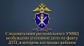 Следователями регионального УМВД возбуждено уголовное дело по факту ДТП, в котором пострадал ребенок