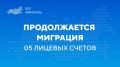 08.08.2026 завершен перевод второй волны 05 лицевых счетов в Единую бюджетную платформу (ГИИС ЭБ)