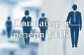 В регионе проводится дополнительное зачисление в резерв составов участковых комиссий