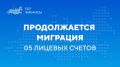 08.08.2026 завершен перевод второй волны 05 лицевых счетов в Единую бюджетную платформу (ГИИС ЭБ)