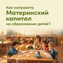 Потратить маткапитал на образование ребенка? Реально!