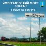 Императорский снова открыт с 5:00