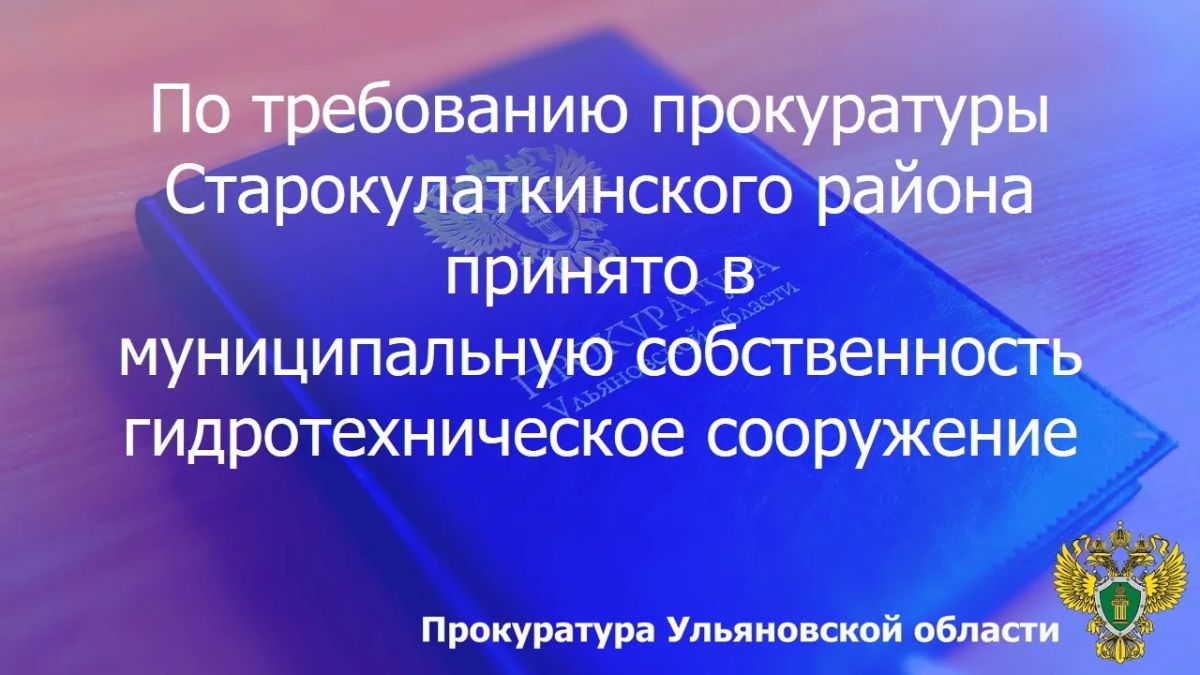 Прокуратура Старокулаткинского района Ульяновской области провела проверку исполнения законодательства о защите населения от чрезвычайных ситуаций техногенного характера