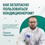 Летом кондиционер становится настоящим спасением, помогая легче пережить жару