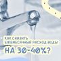 Как снизить платежи за воду на 30-40% ?