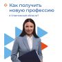 Хотите сменить профессию или сделать уверенный шаг в карьере?
