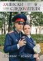 Новый номер журнала «ZАПИСКИ СЛЕДОVАТЕЛЯ»