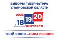 Избирательная комиссия Ульяновской области утвердила текст избирательного бюллетеня на выборах Губернатора Ульяновской области