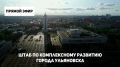 Онлайн-трансляция штаба по комплексному развитию города Ульяновска