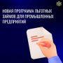 Фонд финансирования промышленности и предпринимательства запускает новую программу