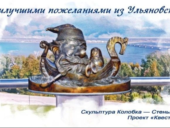 В Ульяновске выпустили почтовую карточку с Колобком-Стенькой Разиным