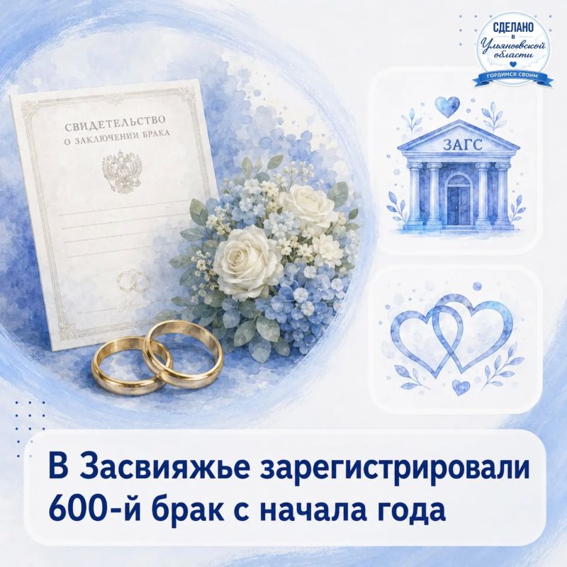 В Засвияжье зарегистрировали 600-й брак с начала года