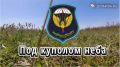 Под куполом неба. Как ульяновские бойцы работают в Запорожской области