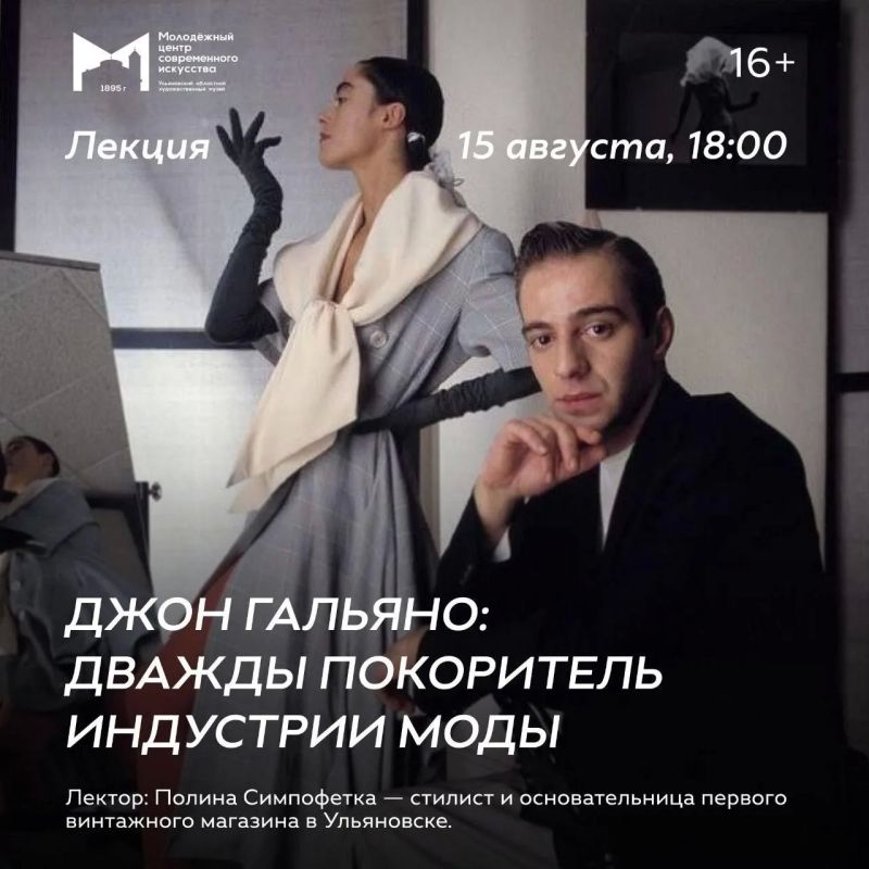 В Ульяновске пройдёт лекция о Джоне Гальяно