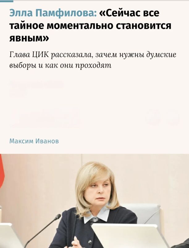 Элла Памфилова: Участием в выборах каждый может внести свой вклад в избрание умной, эффективной современной законодательной власти, состоящей из представителей разных политических сил, но при этом нацеленных на общую...