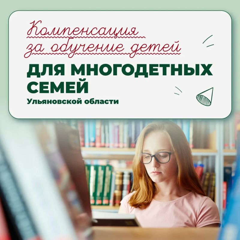 Многодетные семьи из Ульяновской области могут вернуть часть денег за учебу своих детей!