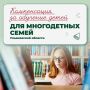 Многодетные семьи из Ульяновской области могут вернуть часть денег за учебу своих детей!