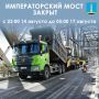 Императорский мост будет закрыт с 23:00 14 августа до 5:00 17 августа