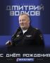 Сегодня свой день рождения празднует заместитель Председателя Ульяновского регионального отделения Общества «Динамо», полковник внутренней службы Дмитрий Николаевич Волков!