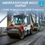 Напоминаем, что Императорский мост закрыт до 5:00 17 августа