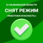 Алексей Русских: Снят режим «Ракетная опасность» на территории Ульяновской области