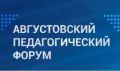Августовский педагогический форум в Ульяновске пройдёт 24 числа