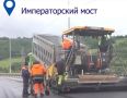 Завершить ремонт дороги на Императорском мосту планируют в предстоящие выходные