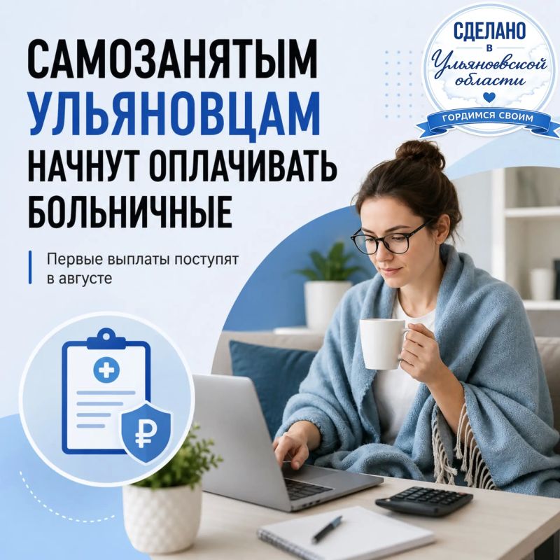 Самозанятым ульяновцам начнут оплачивать больничные