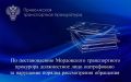 По постановлению Мордовского транспортного прокурора должностное лицо оштрафовано за нарушение порядка рассмотрения обращения