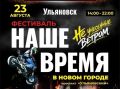 В Ульяновске вновь пройдет семейный фестиваль «Наше время»